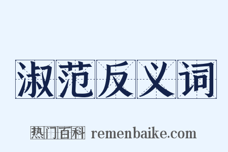 淑范反义词是什么意思的图片